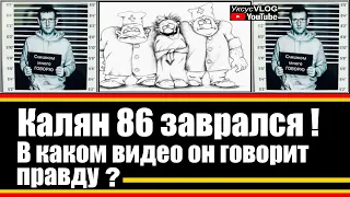 Калян 86 заврался | В каком видео он говорит правду