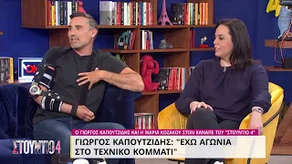 Ο Γιώργος Καπουτζίδης & η Μαρία Κοζάκου στον καναπέ του «Στούντιο 4» - Μέρος Α' | 5/5/22 | ΕΡΤ