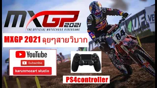 MXGP 2021 ลุยๆสายวิบาก PS4controller 🎮 - karunmozart