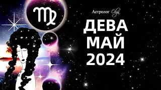 ♍ДЕВА - МАЙ 2024 - ПЕРЕЛОМНЫЙ МЕСЯЦ. ГОРОСКОП. Астролог Olga