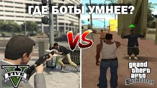 GTA 5 VS GTA SAN ANDREAS: ГДЕ БОТЫ УМНЕЕ?