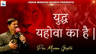 युद्ध यहोवा का है | Pas. Munna Gupta