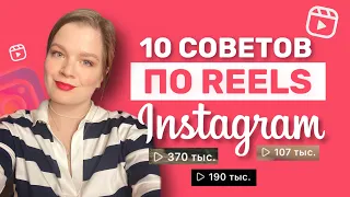 РИЛС ИНСТАГРАМ 2023| ПРОДВИЖЕНИЕ В ИНСТАГРАМ | INSTAGRAM REELS | СОВЕТЫ ПО РИЛС  #рилс #рилсы #reels