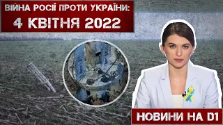 Новини на D1. 4 квітня 2022. 15:00.