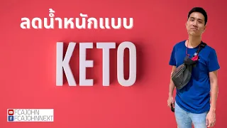 Keto Diet (  สูตรลดน้ำหนักแบบกินไขมัน คีโตไดเอท )