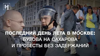 Последний день лета в Москве: Бузова на Сахарова и протесты без задержаний