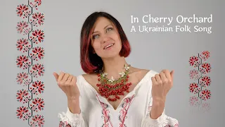 Ой, у вишневому саду (українська народна пісня)  /   In Cherry Orchard        A Ukrainian Folk Song
