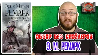 Эрих Мария Ремарк [Обзор без спойлеров #19]