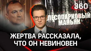 ЭКСКЛЮЗИВ! Жертва «Лесопаркового маньяка»: «Он меня изнасиловал, но я не уверена, что он виновен»