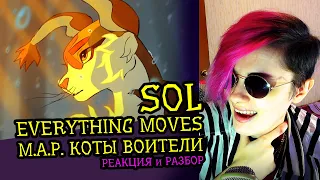 СМОТРИМ MAP SOL ⦿ EVERYTHING MOVES ⦿ КОТЫ ВОИТЕЛИ | Реакция-разбор аниматора на веб-анимацию [104]