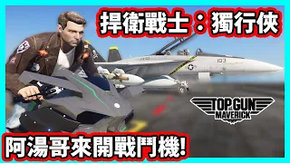 【阿航】GTA5版捍衛戰士：獨行俠! 阿湯哥來洛聖都開超級大黃蜂戰鬥機!