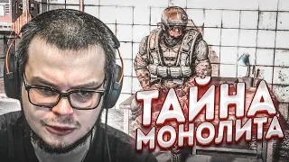 ТАЙНА МОНОЛИТА И ДОЛГОЖДАННАЯ НАХОДКА! (ПРОХОЖДЕНИЕ S.T.A.L.K.E.R. : Зов Припяти #21)