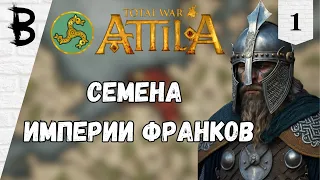 Total War: Attila Франки #1 "Семена Империи Франков"