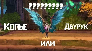 [Aion7.0]Какое оружие выбрать Гладиатору?