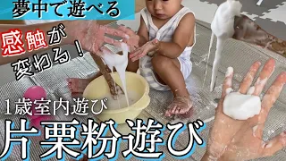 室内遊び幼児【片栗粉遊び】おうち遊び/感触遊び