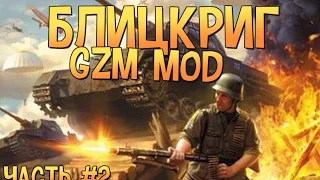 Блицкриг GZM mod # 2