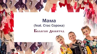 Балаган Лимитед - Мама (feat.Станислав Сорока)(Audio)