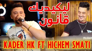 Kader HK & Hichem Smati - Likidik Kanoun [Official Video] (2023)/قادر هك وهشام سماتي - ليكيديك قلنون