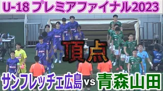 【決勝】青森山田vsサンフレッチェ広島 U-18プレミアファイナル2023