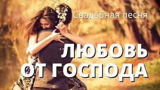 Красивая свадебная песня «Любовь от Господа» | альбом «Время любить»