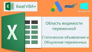 VBA Excel 18( Базовый курс) Область видимости, Статическое объявление и обнуления переменных.