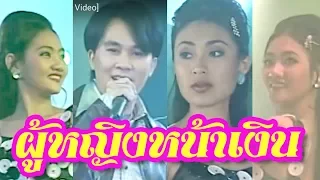 ผู้หญิงหน้าเงิน - อ๊อด โอภาส ทศพร [Official Music Video]