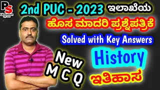 2nd PUC History-2023,New Model Question Paper.MCQ"ಇತಿಹಾಸ" ಹೊಸ ಮಾದರಿ ಪ್ರಶ್ನೆಪತ್ರಿಕೆ (ಉತ್ತರಗಳೊಂದಿಗೆ)🔥🔥