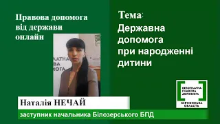 Правова допомога онлайн #30: Державна допомога при народженні дитини