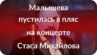 Малышева пустилась в пляс на концерте Стаса Михайлова