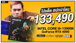 คอมประกอบ งบ 133,490.- INTEL CORE i9-13900K + RTX 4090 | โปรเด็ด สเปกน่าโดน  iHAVECPU