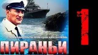 Пираньи 1 серия из 8 (03.06.2013) Приключенческий сериал