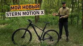 Мой новый велосипед — Stern Motion X 2024. Стоит своих денег? Обзор и первые впечатления!