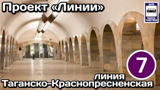 🚇Таганско-Краснопресненская линия Московского метро.Полный обзор всех станций|Moscow Metro Line 7