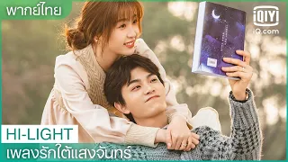 พากย์ไทย: ชีวิตหลังแต่งงานมีความสุขมาก | เพลงรักใต้แสงจันทร์ (Moonlight) EP.36 | iQiyi Thailand