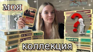 МОЯ КОЛЛЕКЦИЯ ЭКСКЛЮЗИВНОЙ  КЛАССИКИ | книги | book collection