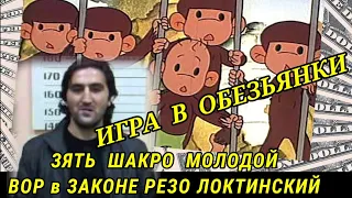 ИГРА В ОБЕЗЬЯНКИ - Зятя Шакро Вора в законе Резо Локтинского