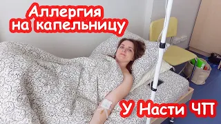 VLOG Позвонила Настя и плачет  Аллергия на капельницу