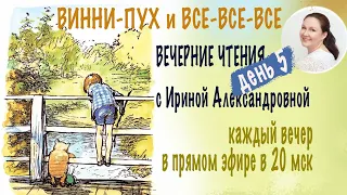 Винни-Пух и все-все-все. Вечерние чтения с Ириной Александровной. День 5