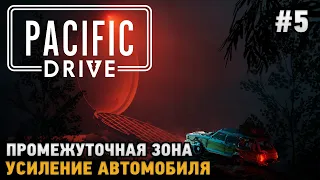 Pacific Drive #5 Промежуточная зона, Усиление автомобиля