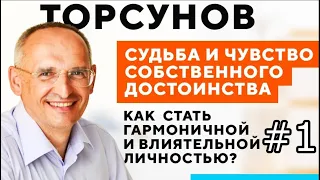 Олег Торсунов - Чувство собственного достоинства #1 (2019-04-16, Омск)