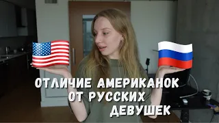 Отличие американок от русских девушек | Америка vs Россия