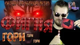 ТРЕШ-ОБЗОР -ГОРИ ГОРИ ЯСНО/НЕВЫНОСИМАЯ ФИГНЯ Со СЛИТОЙ ИДЕЕЙ😢