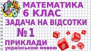 ЗАДАЧІ НА ВІДСОТКИ. Задача №1. Приклади | МАТЕМАТИКА 6 клас