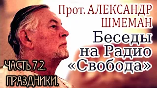 Беседы на Радио «Свобода». прот. Александр Шмеман. Часть 7.2. Праздники.