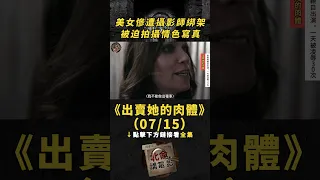 【點擊下方看全集】(07/15)美女慘遭攝影師綁架，被迫拍攝情色寫真！《出賣她的身體》#電影解說 #真實事件改編 #懸疑