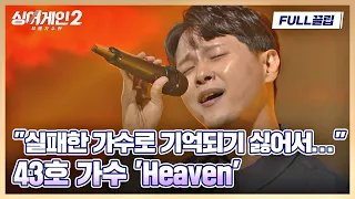 [FULL끌립] TV에서 사라졌던 43호 가수, 〈싱어게인2〉에서 다시 노래하다... 〈Heaven〉♬ | JTBC 211213 방송