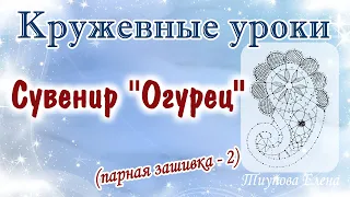 Сувенир "Огурец" (парная зашивка 2)  #кружевныеуроки #кружево #сувенир #ElenaTiunova