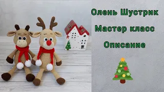 Мастер класс Олень крючком / Рождественский олень Шустрик / Бычок крючком