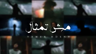 تامر حسني - | Tamer Hosny -  Mesh Temsal ( Lyrics Video ) مش تمثال