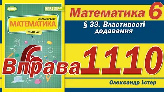 Істер Вправа 1110. Математика 6 клас